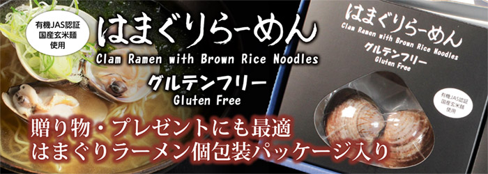 はまぐりラーメングルテンフリー