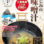 sijimi-misosoup-3set