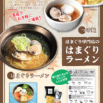 hamaguri-ramen-4gift